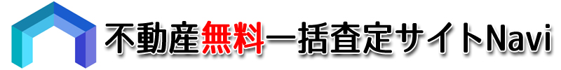 不動産無料一括査定サイト比較ナビ