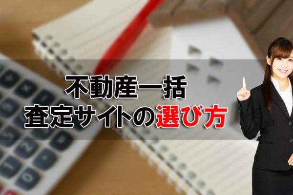 不動産一括査定サイトの選び方