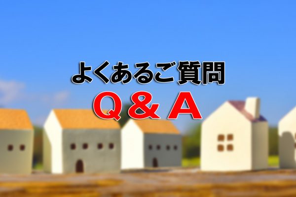 よくある質問（Ｑ＆Ａ）