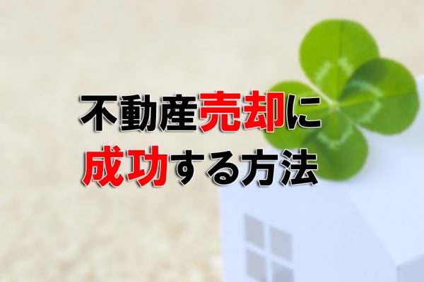 不動産売却に成功する方法