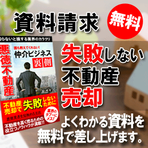 資料請求受付「失敗しない不動産売却」