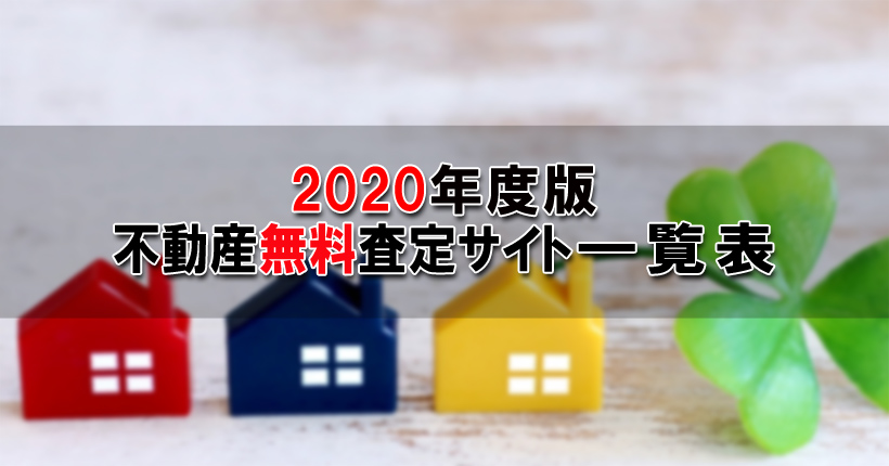 2020年度版不動産一括査定サイト一覧表