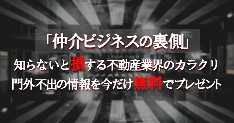 仲介ビジネスの裏側「知らないと損する不動産業界のカラクリ」