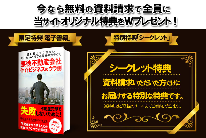 資料請求で全員に当サイトオリジナル特典をプレゼント