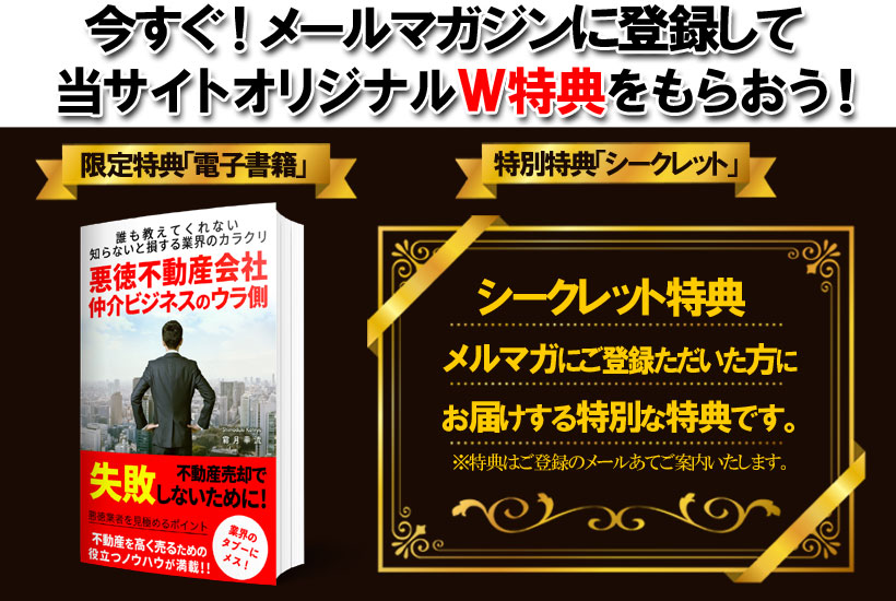 メルマガ登録でオリジナルW特典を差し上げます。