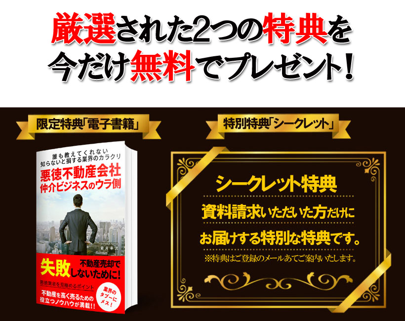 厳選された2つの特典を今だけ無料でプレゼント