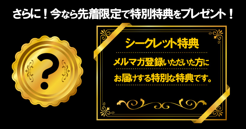 メルマガ登録シークレット特典