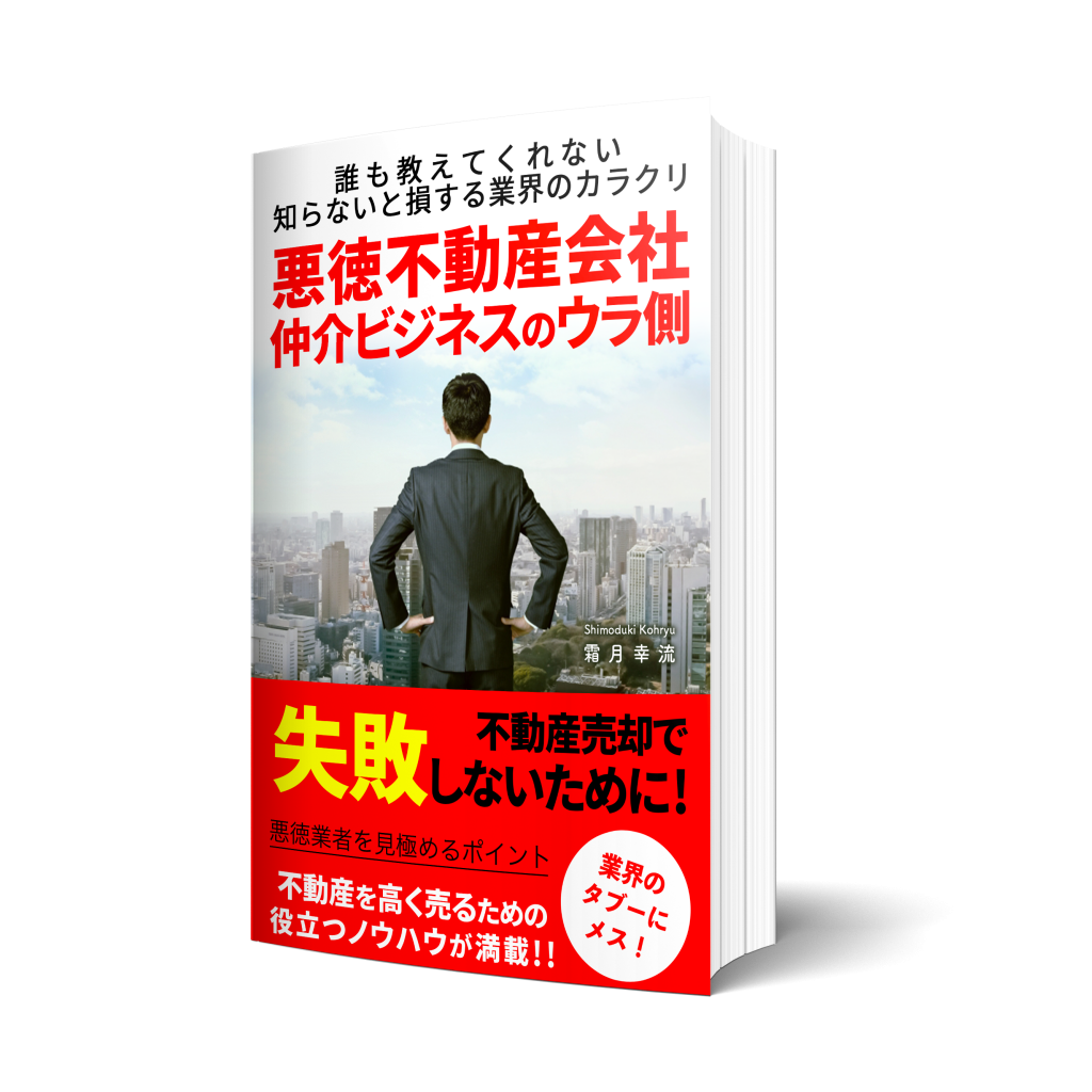 悪徳不動産仲介ビジネスのウラ側