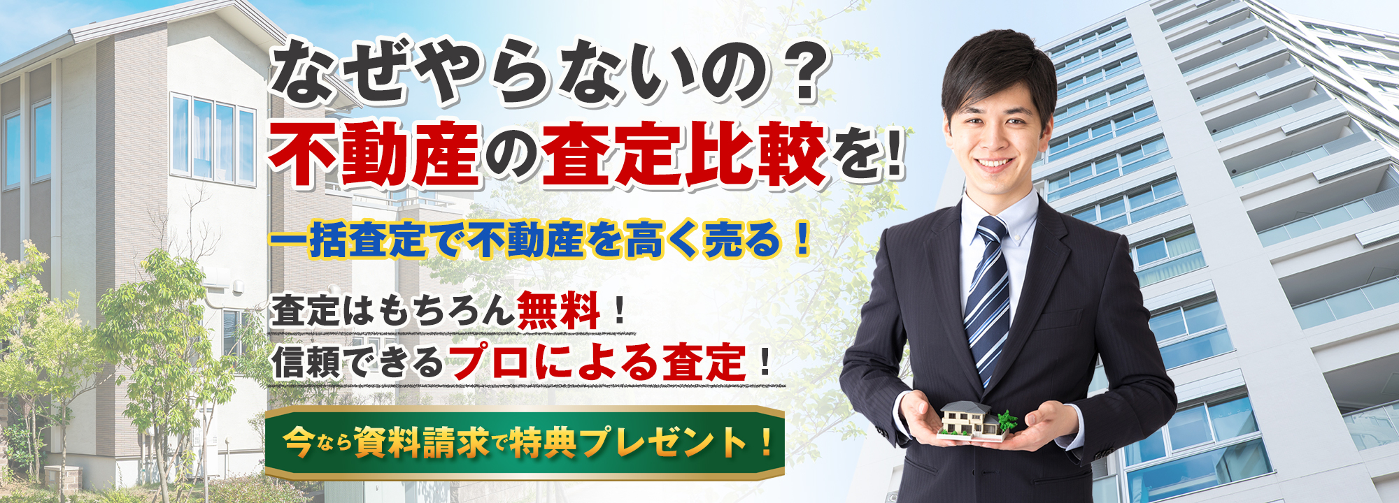 なぜやらないの？不動産の査定比較を今なら資料請求で特典プレゼント